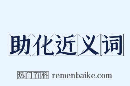 助化近义词是什么意思的图片